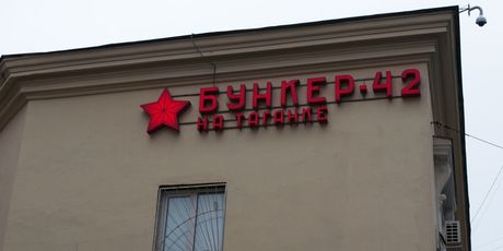 Bunker 42 u Moskvi